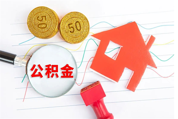 公积金以现金的方式补给职工-扬中公积金代办平台